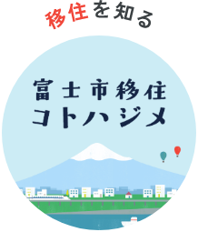 移住を知る 富士山と、住もう 富士市移住コトハジメ